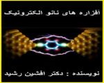 کتاب افزاره های نانو الکترونیک (افشین رشید)