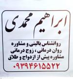 مشاوره رباط کریم ابراهیم محمدی