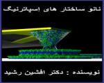 کتاب نانو ساختار (افشین رشید)