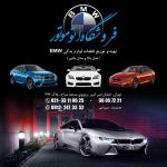 BMW فـــروشگاه اتو موتور پیام میرزائی