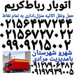 باربری اتوبار رباط کریم حمل بار رباط کریم وانت بار رباط کریم اتحادیه 