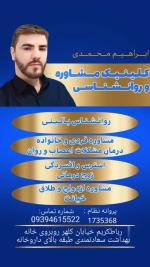 مشاور طلاق در رباط کریم ابراهیم محمدی