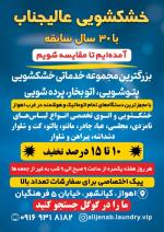 خشکشویی پتوشویی پرده شویی عالیجنابvip